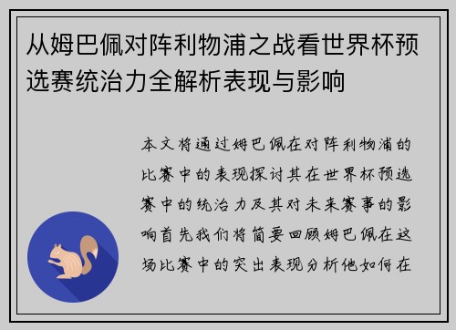 从姆巴佩对阵利物浦之战看世界杯预选赛统治力全解析表现与影响 从姆巴佩对阵利物浦之战看世界杯预选赛统治力全解析表现与影响