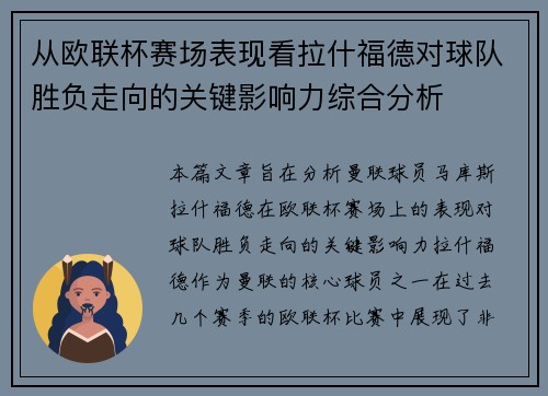 从欧联杯赛场表现看拉什福德对球队胜负走向的关键影响力综合分析
