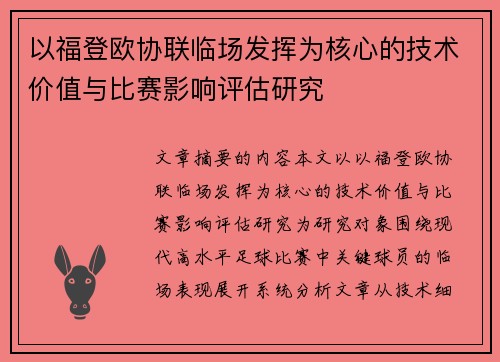 以福登欧协联临场发挥为核心的技术价值与比赛影响评估研究 以福登欧协联临场发挥为核心的技术价值与比赛影响评估研究