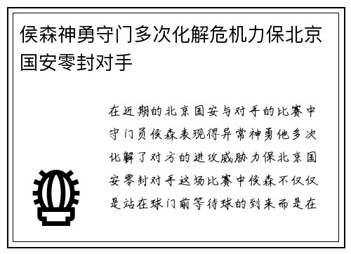 侯森神勇守门多次化解危机力保北京国安零封对手 侯森神勇守门多次化解危机力保北京国安零封对手