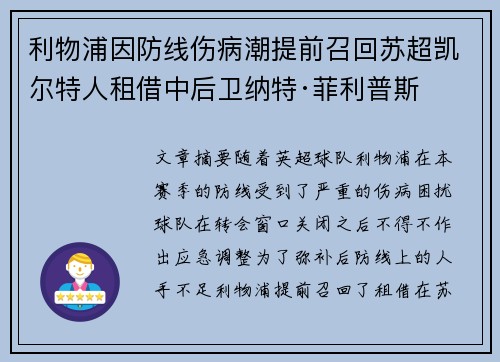 利物浦因防线伤病潮提前召回苏超凯尔特人租借中后卫纳特·菲利普斯 利物浦因防线伤病潮提前召回苏超凯尔特人租借中后卫纳特·菲利普斯