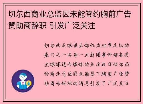 切尔西商业总监因未能签约胸前广告赞助商辞职 引发广泛关注 切尔西商业总监因未能签约胸前广告赞助商辞职 引发广泛关注