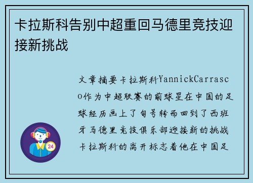 卡拉斯科告别中超重回马德里竞技迎接新挑战