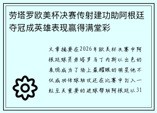 劳塔罗欧美杯决赛传射建功助阿根廷夺冠成英雄表现赢得满堂彩 劳塔罗欧美杯决赛传射建功助阿根廷夺冠成英雄表现赢得满堂彩