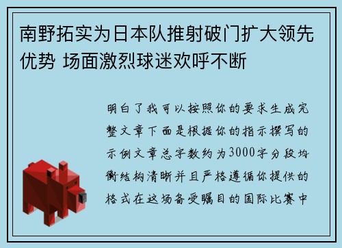 南野拓实为日本队推射破门扩大领先优势 场面激烈球迷欢呼不断