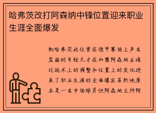 哈弗茨改打阿森纳中锋位置迎来职业生涯全面爆发 哈弗茨改打阿森纳中锋位置迎来职业生涯全面爆发
