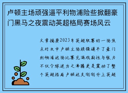 卢顿主场顽强逼平利物浦险些掀翻豪门黑马之夜震动英超格局赛场风云 卢顿主场顽强逼平利物浦险些掀翻豪门黑马之夜震动英超格局赛场风云