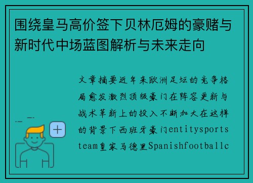 围绕皇马高价签下贝林厄姆的豪赌与新时代中场蓝图解析与未来走向