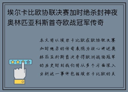 埃尔卡比欧协联决赛加时绝杀封神夜奥林匹亚科斯首夺欧战冠军传奇 埃尔卡比欧协联决赛加时绝杀封神夜奥林匹亚科斯首夺欧战冠军传奇