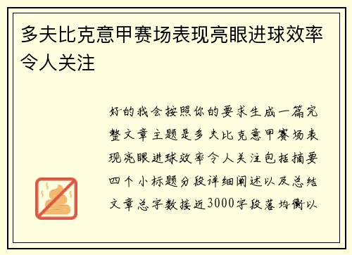 多夫比克意甲赛场表现亮眼进球效率令人关注 多夫比克意甲赛场表现亮眼进球效率令人关注