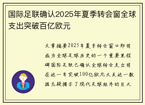 国际足联确认2025年夏季转会窗全球支出突破百亿欧元 国际足联确认2025年夏季转会窗全球支出突破百亿欧元