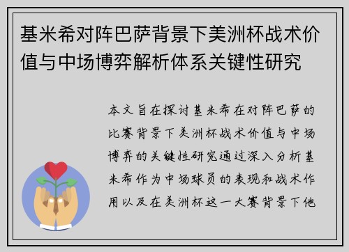 基米希对阵巴萨背景下美洲杯战术价值与中场博弈解析体系关键性研究 基米希对阵巴萨背景下美洲杯战术价值与中场博弈解析体系关键性研究