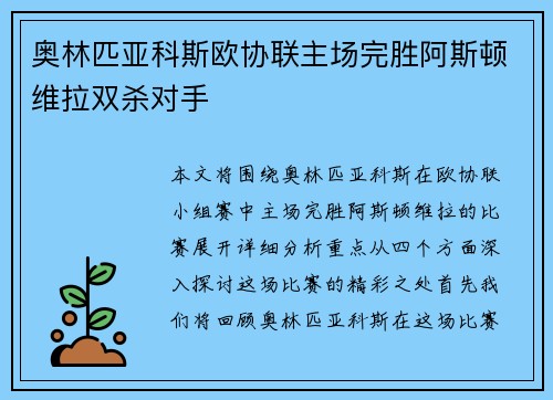 奥林匹亚科斯欧协联主场完胜阿斯顿维拉双杀对手