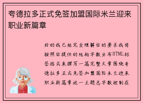 夸德拉多正式免签加盟国际米兰迎来职业新篇章