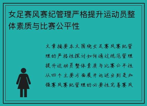 女足赛风赛纪管理严格提升运动员整体素质与比赛公平性