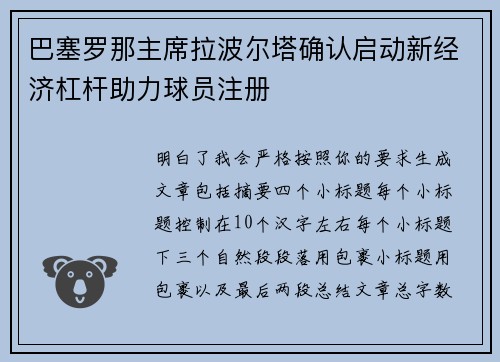巴塞罗那主席拉波尔塔确认启动新经济杠杆助力球员注册 巴塞罗那主席拉波尔塔确认启动新经济杠杆助力球员注册