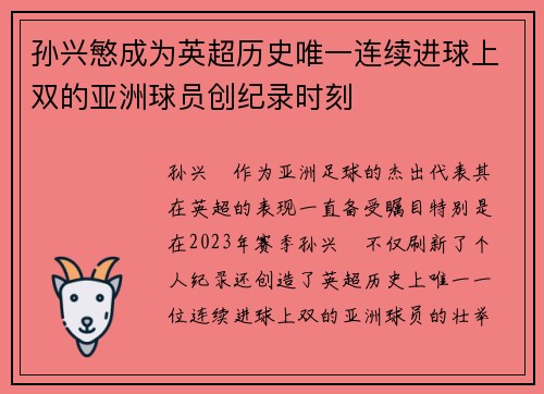 孙兴慜成为英超历史唯一连续进球上双的亚洲球员创纪录时刻