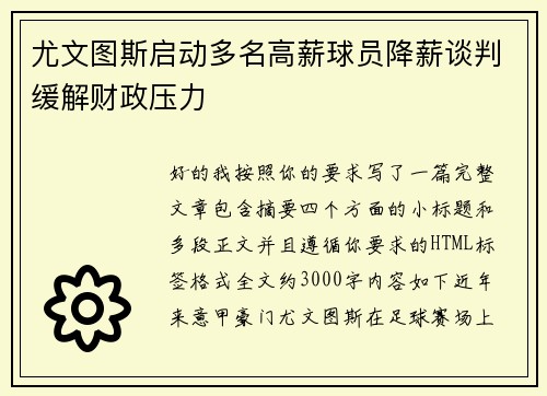 尤文图斯启动多名高薪球员降薪谈判缓解财政压力 尤文图斯启动多名高薪球员降薪谈判缓解财政压力
