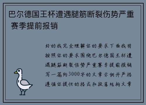 巴尔德国王杯遭遇腿筋断裂伤势严重 赛季提前报销