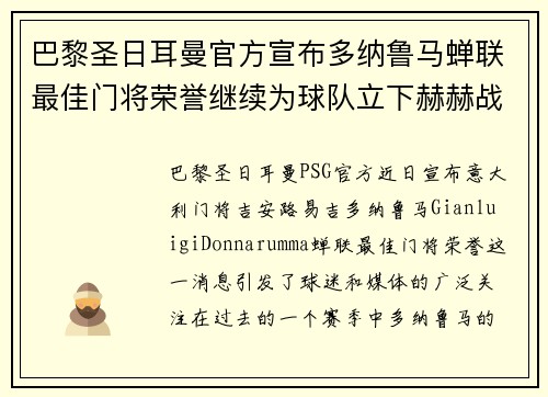 巴黎圣日耳曼官方宣布多纳鲁马蝉联最佳门将荣誉继续为球队立下赫赫战功 巴黎圣日耳曼官方宣布多纳鲁马蝉联最佳门将荣誉继续为球队立下赫赫战功