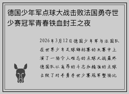 德国少年军点球大战击败法国勇夺世少赛冠军青春铁血封王之夜 德国少年军点球大战击败法国勇夺世少赛冠军青春铁血封王之夜