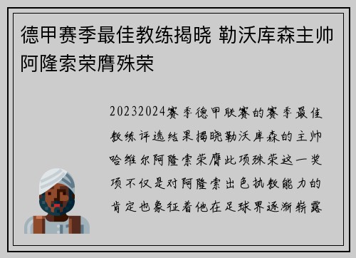 德甲赛季最佳教练揭晓 勒沃库森主帅阿隆索荣膺殊荣 德甲赛季最佳教练揭晓 勒沃库森主帅阿隆索荣膺殊荣