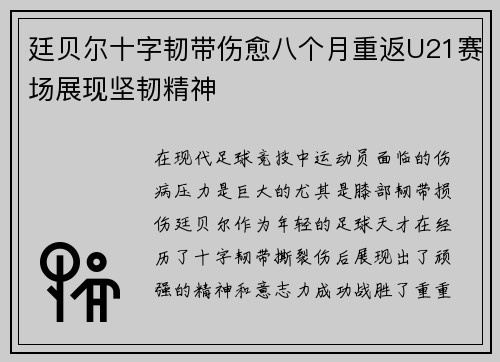 廷贝尔十字韧带伤愈八个月重返U21赛场展现坚韧精神