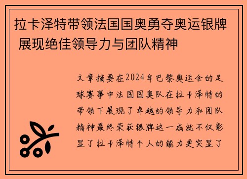 拉卡泽特带领法国国奥勇夺奥运银牌 展现绝佳领导力与团队精神 拉卡泽特带领法国国奥勇夺奥运银牌 展现绝佳领导力与团队精神
