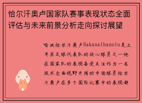 恰尔汗奥卢国家队赛事表现状态全面评估与未来前景分析走向探讨展望 恰尔汗奥卢国家队赛事表现状态全面评估与未来前景分析走向探讨展望