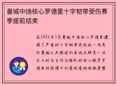 曼城中场核心罗德里十字韧带受伤赛季提前结束