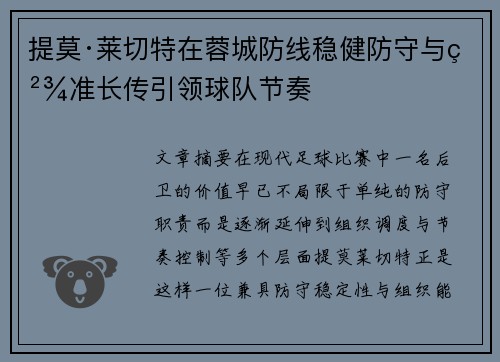 提莫·莱切特在蓉城防线稳健防守与精准长传引领球队节奏 提莫·莱切特在蓉城防线稳健防守与精准长传引领球队节奏