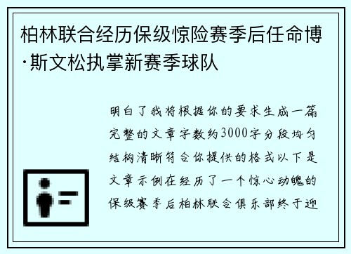 柏林联合经历保级惊险赛季后任命博·斯文松执掌新赛季球队 柏林联合经历保级惊险赛季后任命博·斯文松执掌新赛季球队