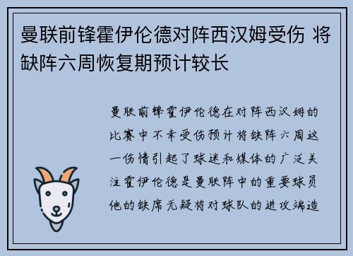 曼联前锋霍伊伦德对阵西汉姆受伤 将缺阵六周恢复期预计较长