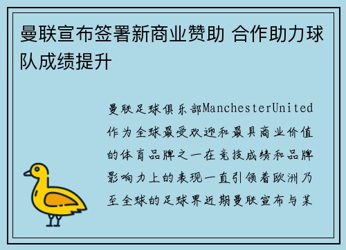 曼联宣布签署新商业赞助 合作助力球队成绩提升