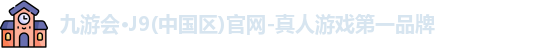 九游会·J9(中国区)官网-真人游戏第一品牌